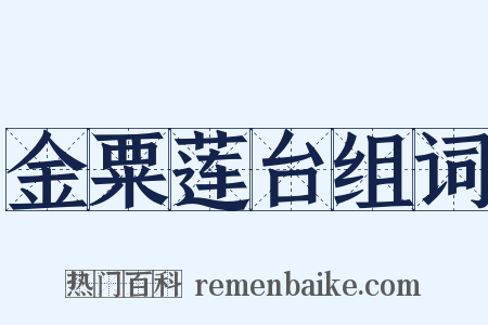 金粟莲台组词是什么意思的图片